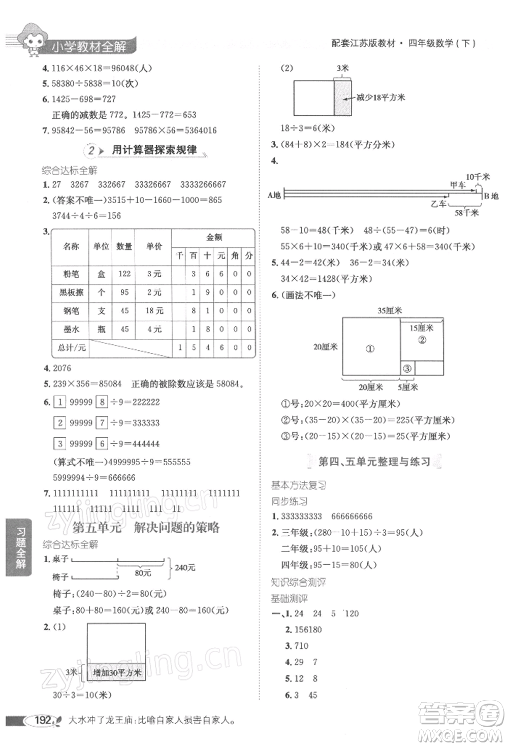 陜西人民教育出版社2022小學(xué)教材全解四年級數(shù)學(xué)下冊江蘇版參考答案