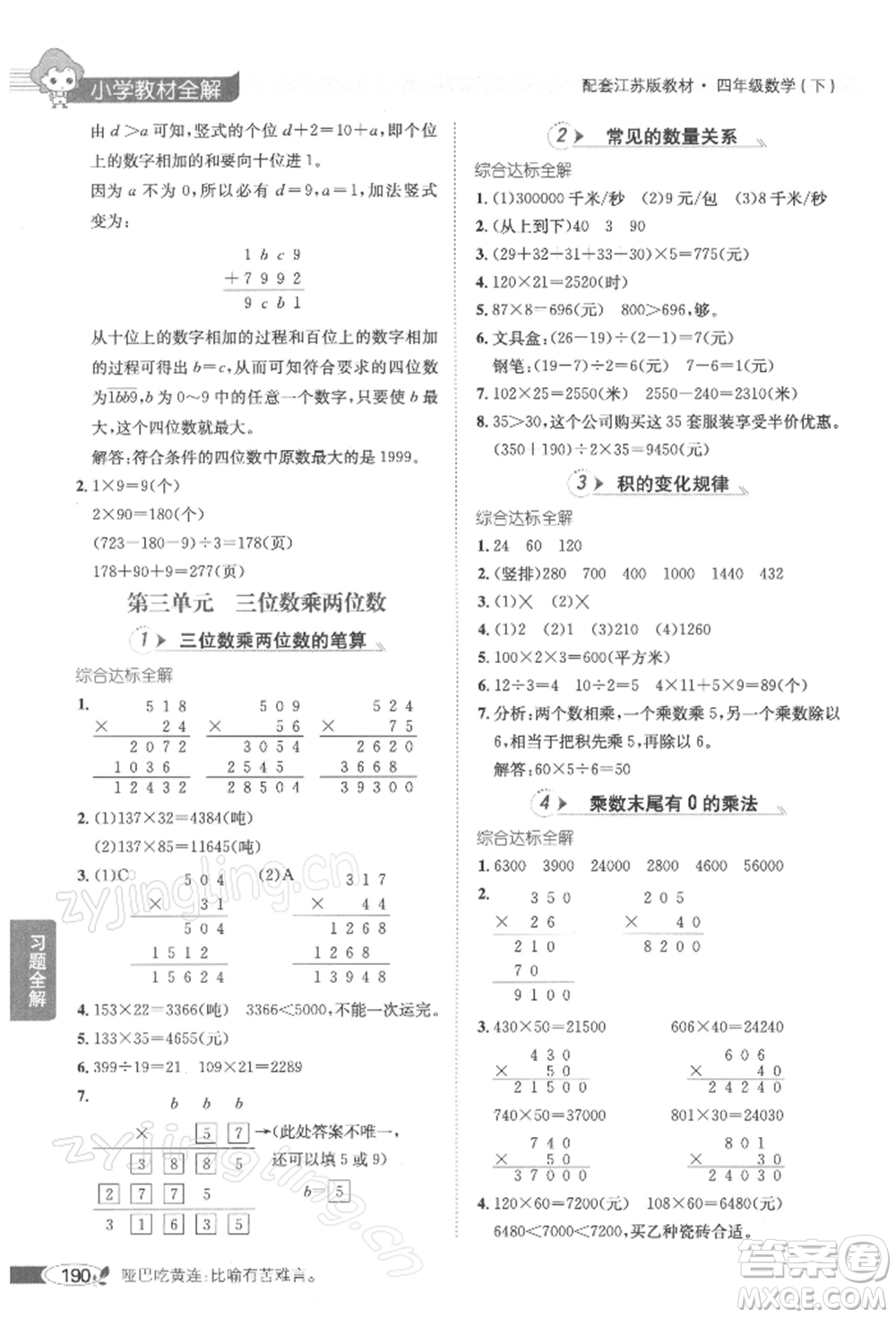 陜西人民教育出版社2022小學(xué)教材全解四年級數(shù)學(xué)下冊江蘇版參考答案