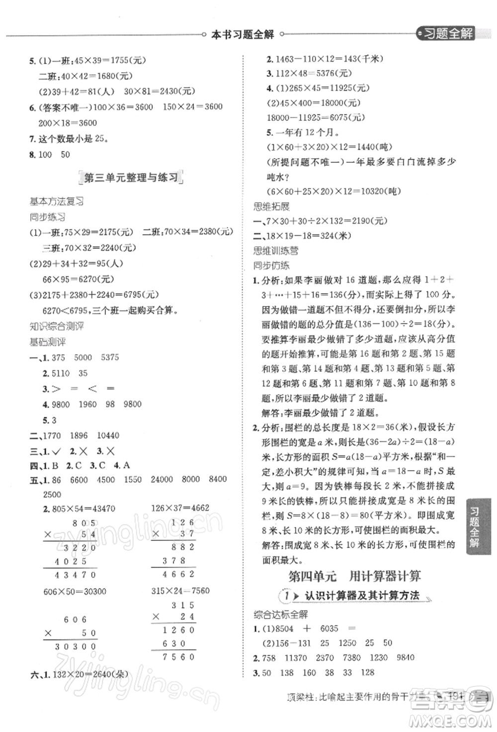 陜西人民教育出版社2022小學(xué)教材全解四年級數(shù)學(xué)下冊江蘇版參考答案