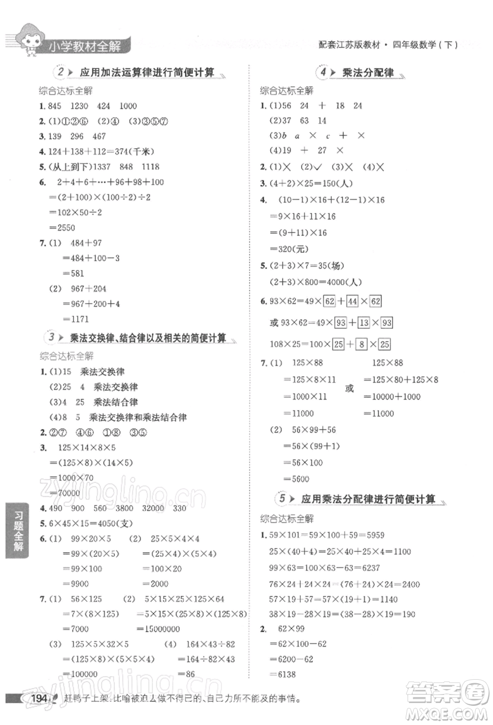 陜西人民教育出版社2022小學(xué)教材全解四年級數(shù)學(xué)下冊江蘇版參考答案