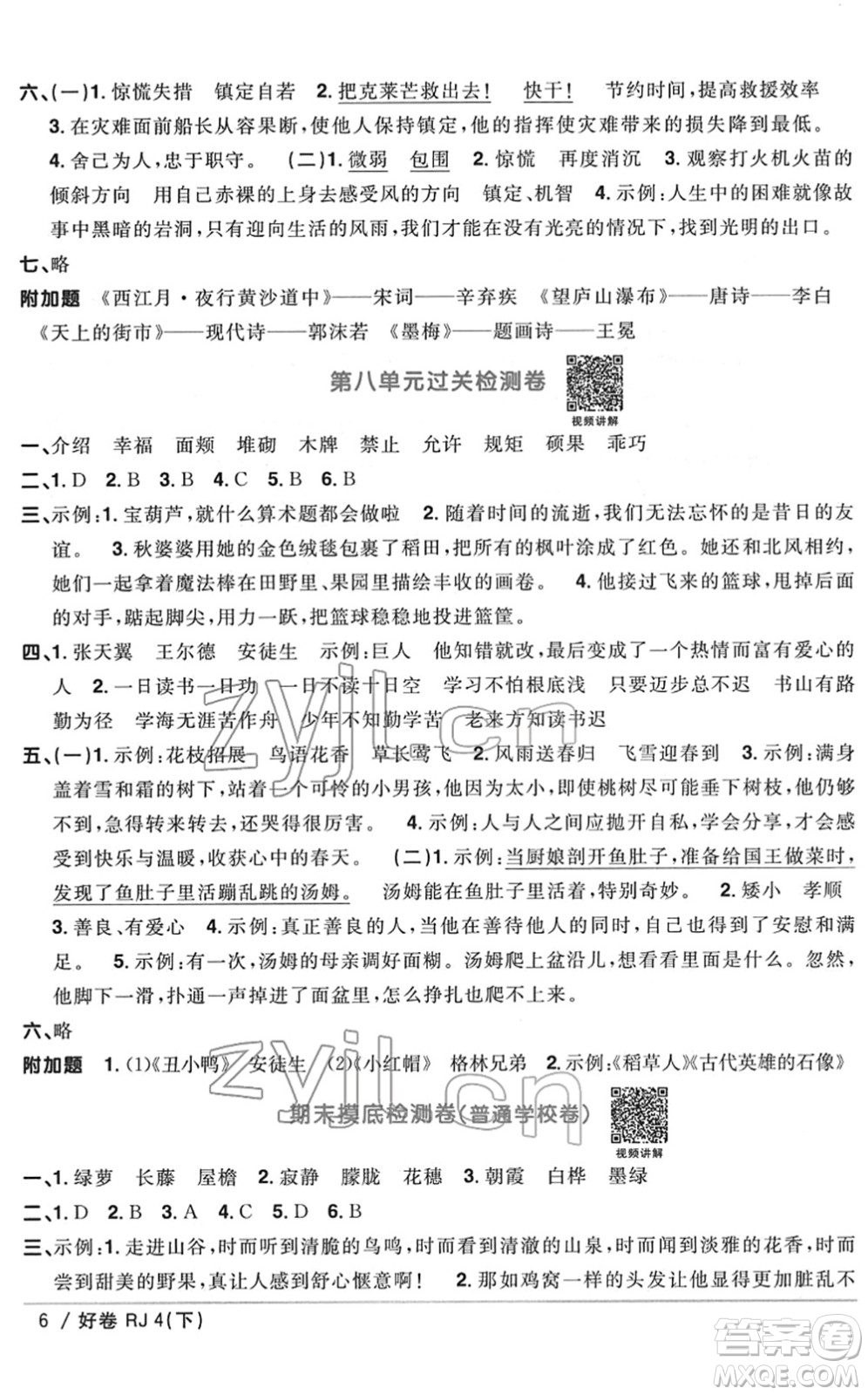 江西教育出版社2022陽(yáng)光同學(xué)一線名師全優(yōu)好卷單元標(biāo)準(zhǔn)卷+期末復(fù)習(xí)卷四年級(jí)語(yǔ)文下冊(cè)RJ人教版答案