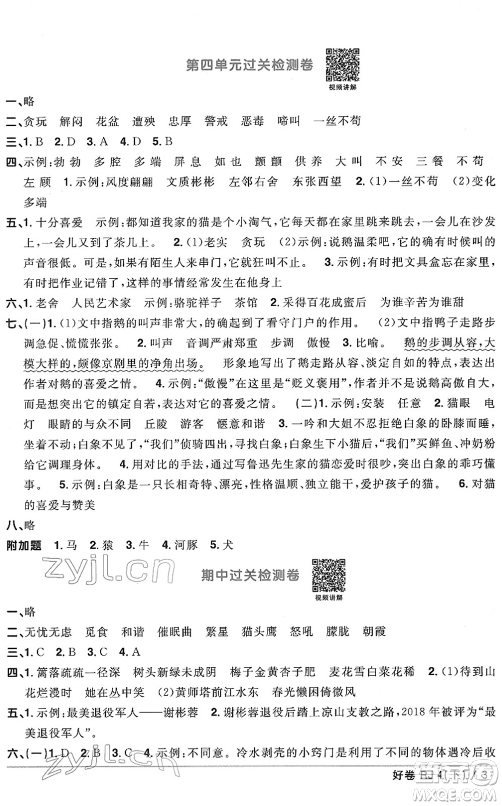 江西教育出版社2022陽(yáng)光同學(xué)一線名師全優(yōu)好卷單元標(biāo)準(zhǔn)卷+期末復(fù)習(xí)卷四年級(jí)語(yǔ)文下冊(cè)RJ人教版答案