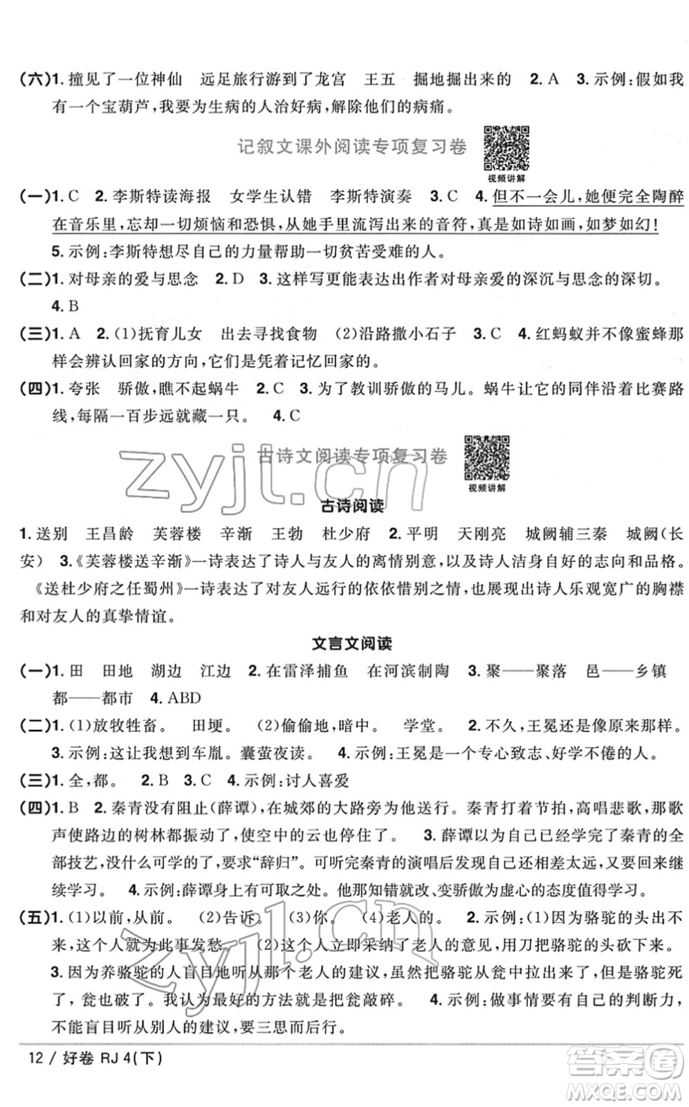 江西教育出版社2022陽(yáng)光同學(xué)一線名師全優(yōu)好卷單元標(biāo)準(zhǔn)卷+期末復(fù)習(xí)卷四年級(jí)語(yǔ)文下冊(cè)RJ人教版答案