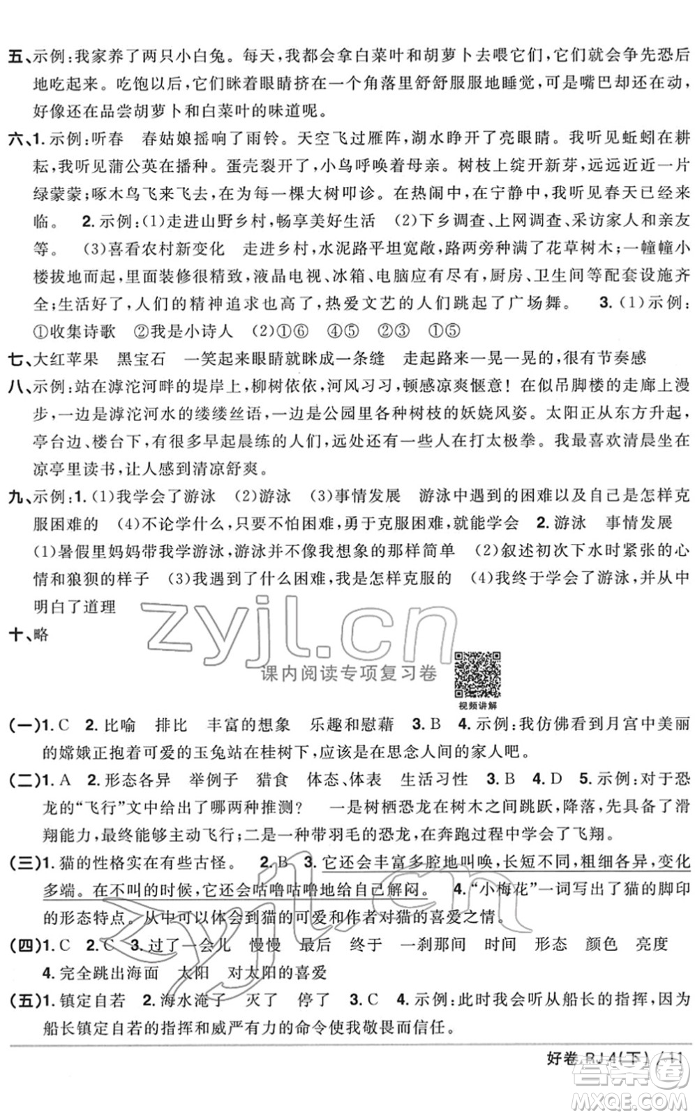 江西教育出版社2022陽(yáng)光同學(xué)一線名師全優(yōu)好卷單元標(biāo)準(zhǔn)卷+期末復(fù)習(xí)卷四年級(jí)語(yǔ)文下冊(cè)RJ人教版答案