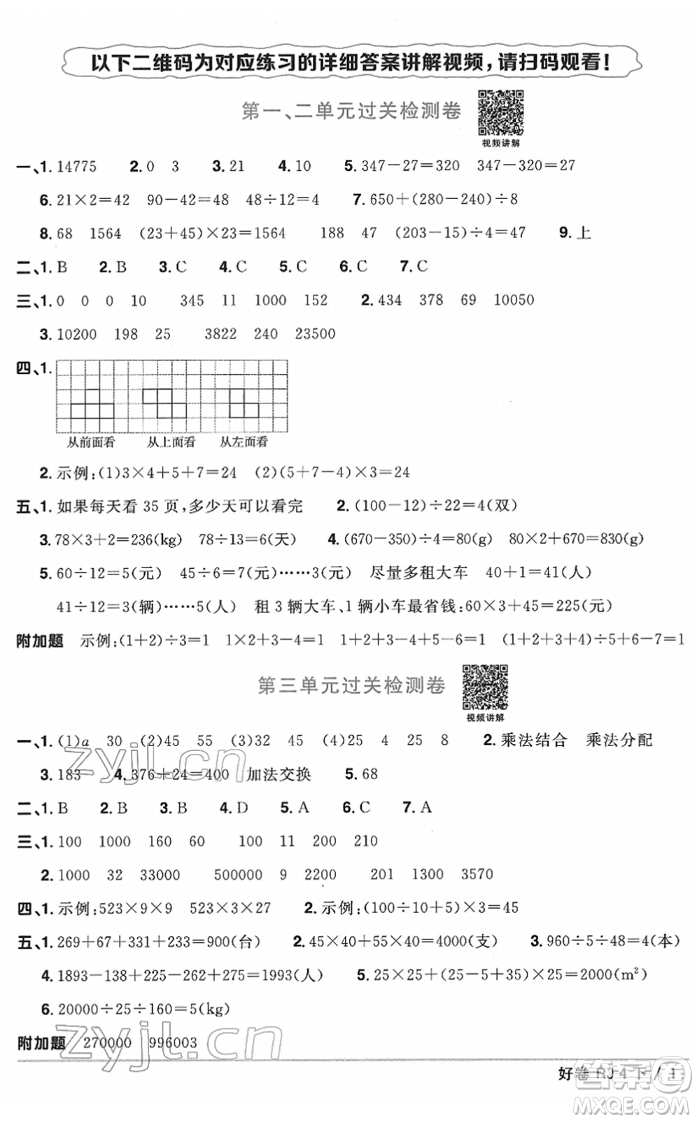 江西教育出版社2022陽光同學(xué)一線名師全優(yōu)好卷單元標(biāo)準(zhǔn)卷+期末復(fù)習(xí)卷四年級(jí)數(shù)學(xué)下冊(cè)RJ人教版答案