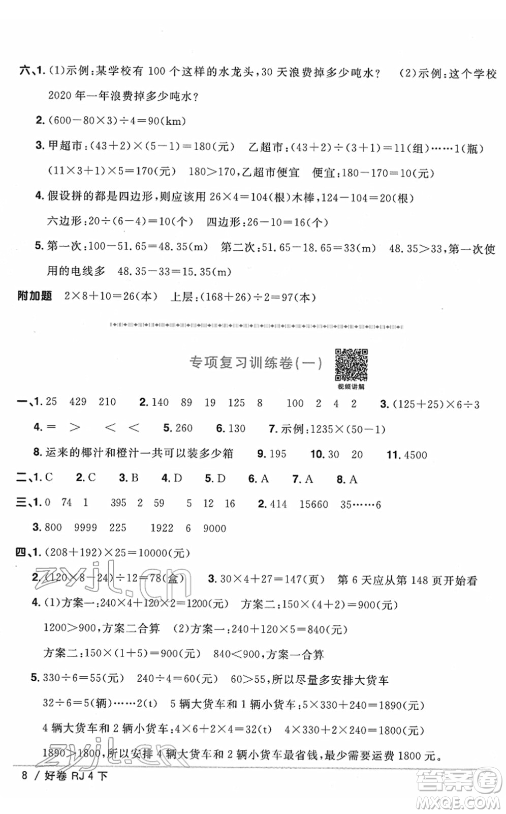 江西教育出版社2022陽光同學(xué)一線名師全優(yōu)好卷單元標(biāo)準(zhǔn)卷+期末復(fù)習(xí)卷四年級(jí)數(shù)學(xué)下冊(cè)RJ人教版答案