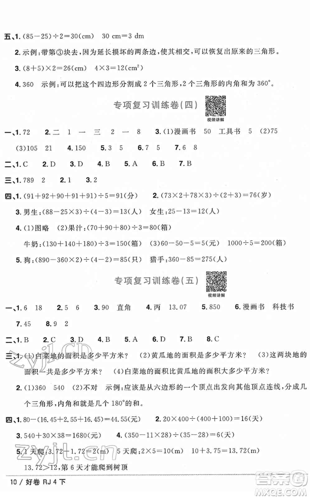 江西教育出版社2022陽光同學(xué)一線名師全優(yōu)好卷單元標(biāo)準(zhǔn)卷+期末復(fù)習(xí)卷四年級(jí)數(shù)學(xué)下冊(cè)RJ人教版答案