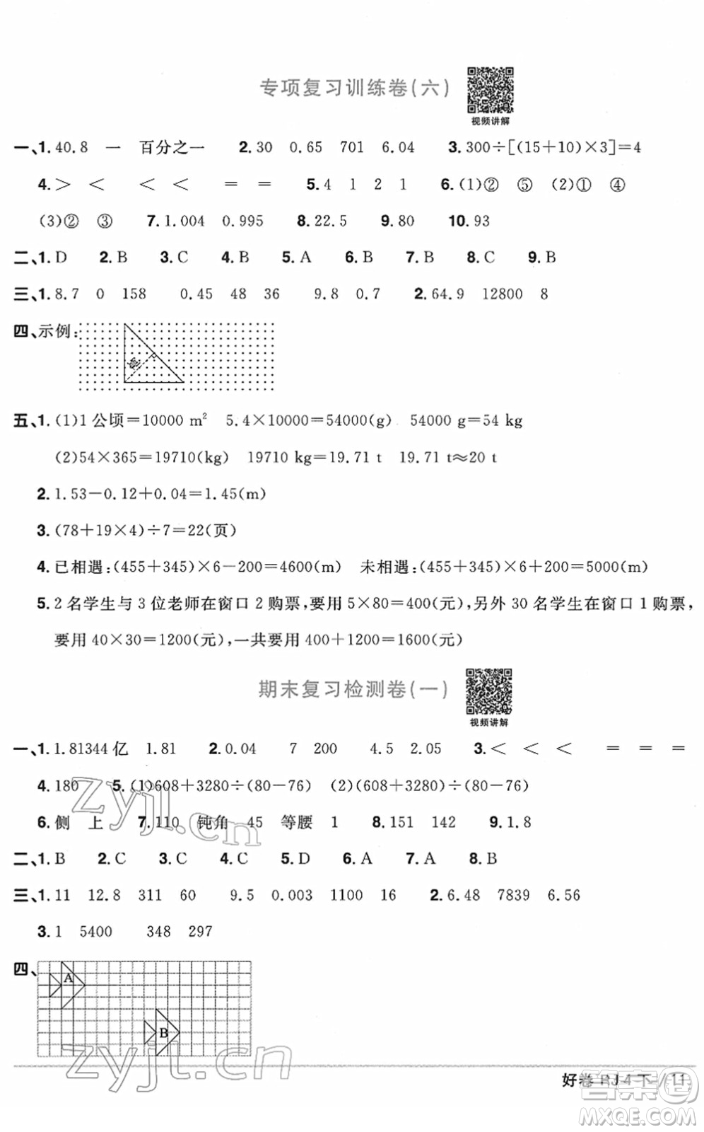 江西教育出版社2022陽光同學(xué)一線名師全優(yōu)好卷單元標(biāo)準(zhǔn)卷+期末復(fù)習(xí)卷四年級(jí)數(shù)學(xué)下冊(cè)RJ人教版答案