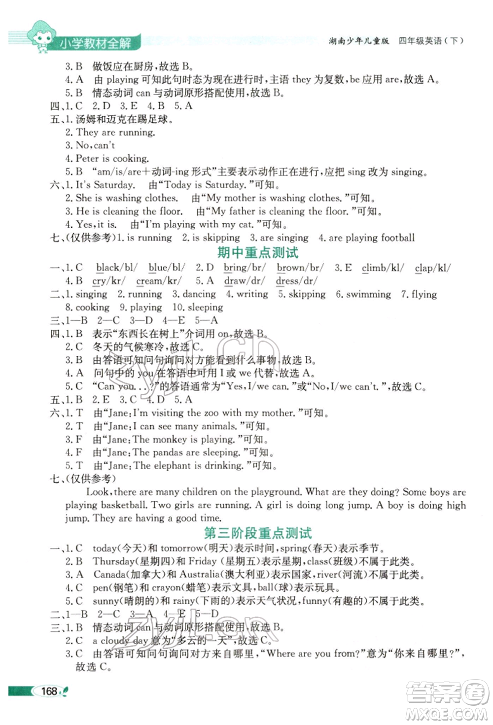 陜西人民教育出版社2022小學(xué)教材全解三年級(jí)起點(diǎn)四年級(jí)英語下冊湖南少年兒童版參考答案