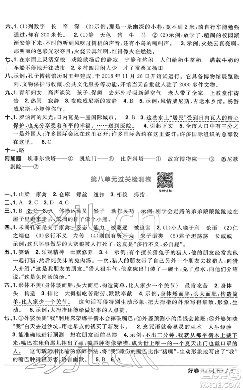 江西教育出版社2022陽光同學一線名師全優(yōu)好卷單元標準卷+期末復習卷五年級語文下冊RJ人教版答案