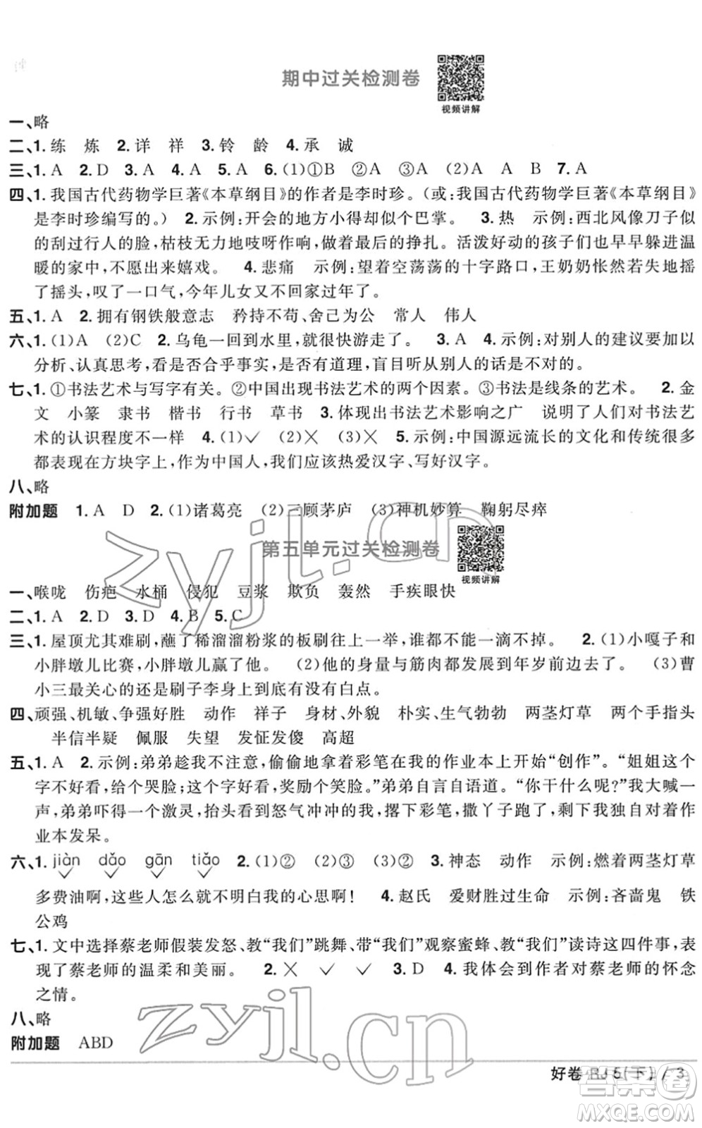 江西教育出版社2022陽光同學一線名師全優(yōu)好卷單元標準卷+期末復習卷五年級語文下冊RJ人教版答案