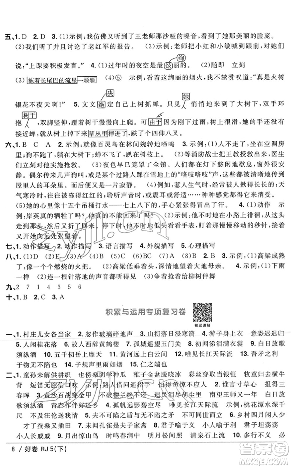 江西教育出版社2022陽光同學一線名師全優(yōu)好卷單元標準卷+期末復習卷五年級語文下冊RJ人教版答案