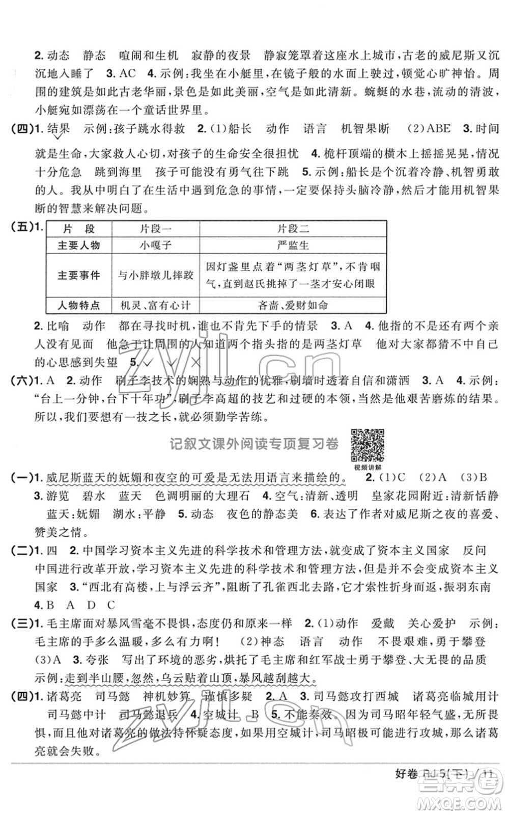 江西教育出版社2022陽光同學一線名師全優(yōu)好卷單元標準卷+期末復習卷五年級語文下冊RJ人教版答案