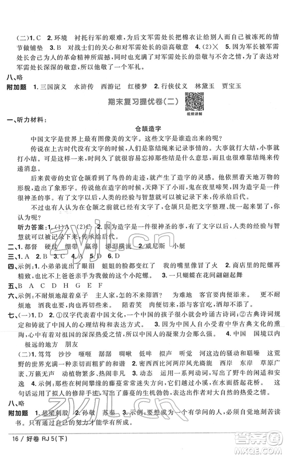 江西教育出版社2022陽光同學一線名師全優(yōu)好卷單元標準卷+期末復習卷五年級語文下冊RJ人教版答案