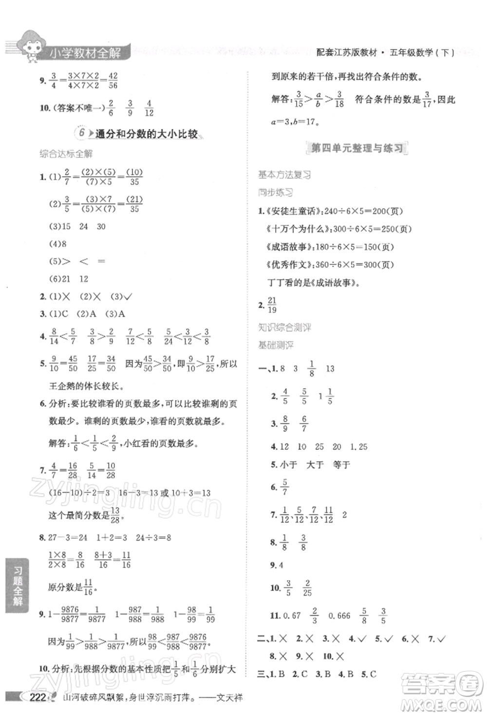 陜西人民教育出版社2022小學(xué)教材全解五年級(jí)數(shù)學(xué)下冊(cè)江蘇版參考答案