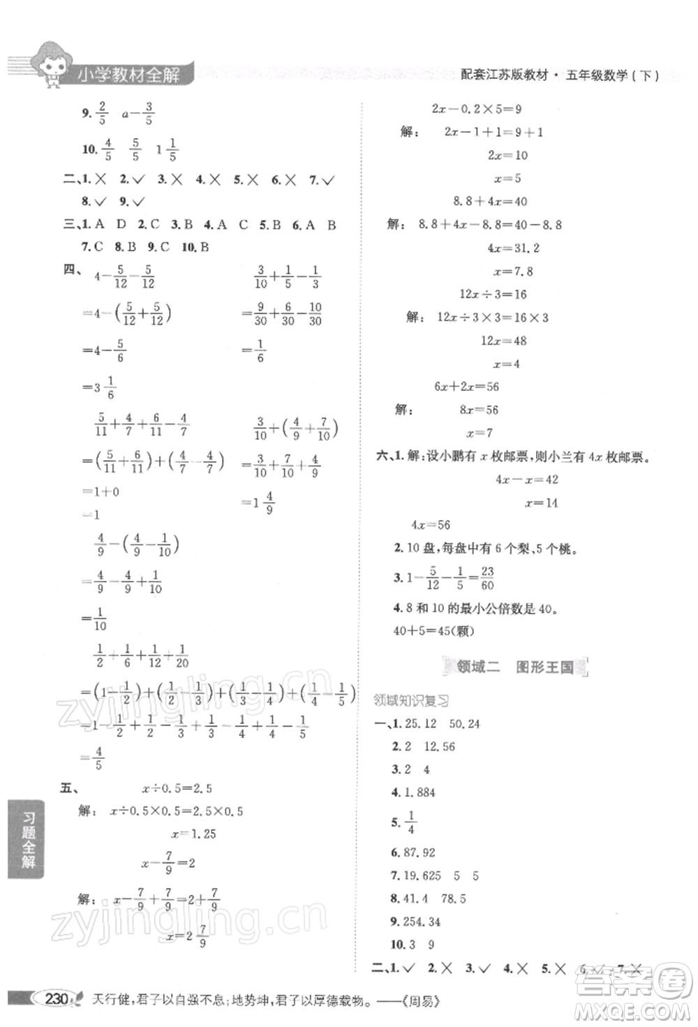 陜西人民教育出版社2022小學(xué)教材全解五年級(jí)數(shù)學(xué)下冊(cè)江蘇版參考答案