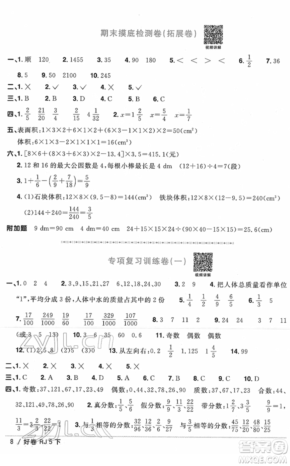 江西教育出版社2022陽光同學(xué)一線名師全優(yōu)好卷單元標(biāo)準(zhǔn)卷+期末復(fù)習(xí)卷五年級數(shù)學(xué)下冊RJ人教版答案