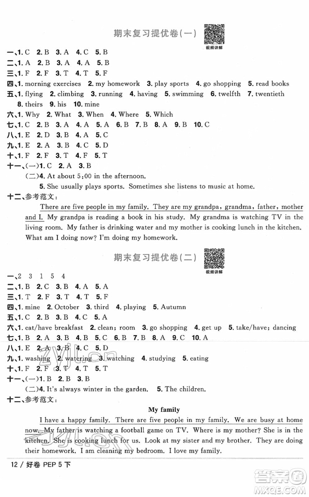 江西教育出版社2022陽光同學一線名師全優(yōu)好卷單元標準卷+期末復習卷五年級英語下冊PEP版答案