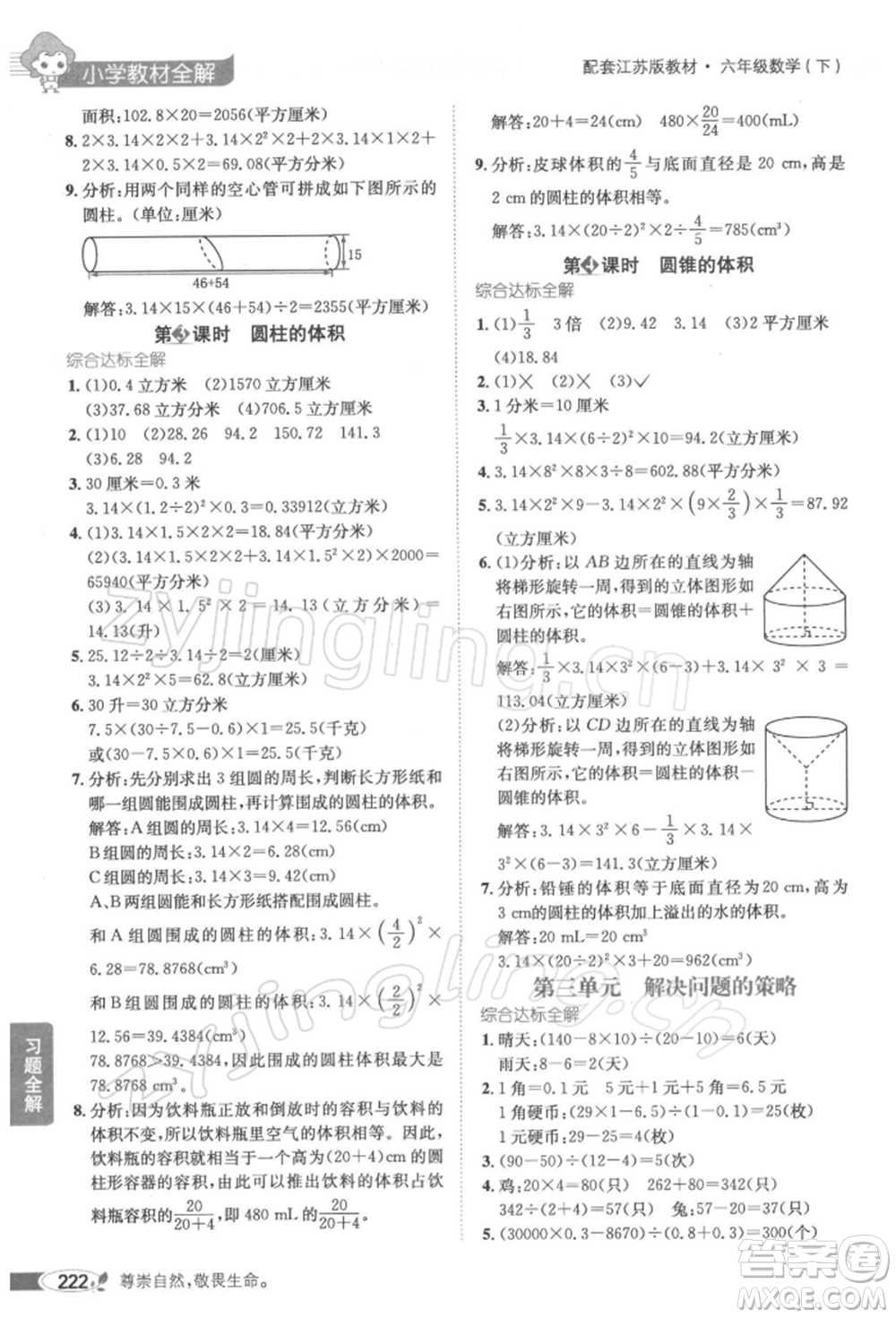 陜西人民教育出版社2022小學(xué)教材全解六年級數(shù)學(xué)下冊江蘇版參考答案