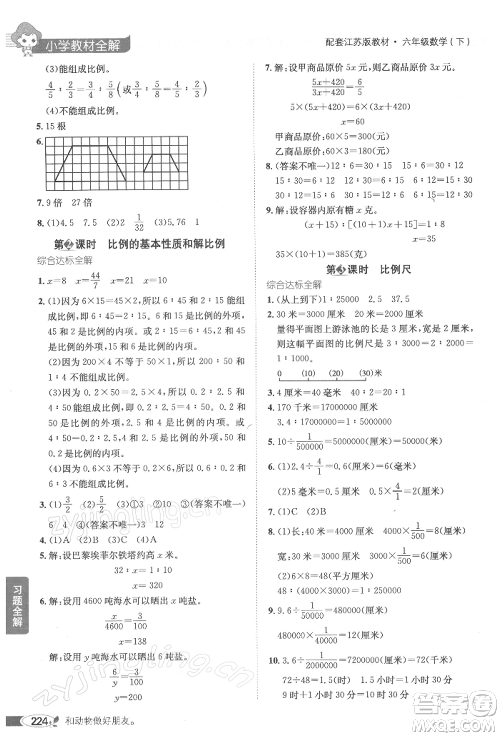 陜西人民教育出版社2022小學(xué)教材全解六年級數(shù)學(xué)下冊江蘇版參考答案