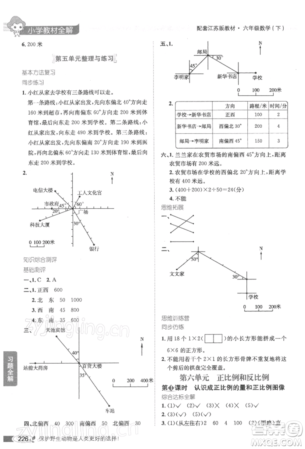 陜西人民教育出版社2022小學(xué)教材全解六年級數(shù)學(xué)下冊江蘇版參考答案