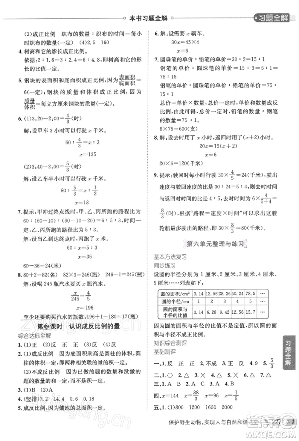 陜西人民教育出版社2022小學(xué)教材全解六年級數(shù)學(xué)下冊江蘇版參考答案