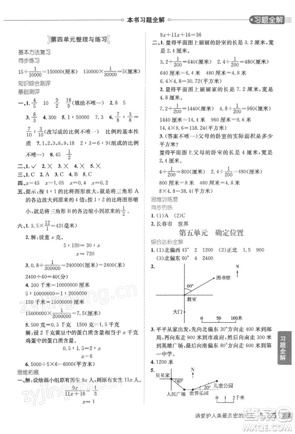 陜西人民教育出版社2022小學(xué)教材全解六年級數(shù)學(xué)下冊江蘇版參考答案