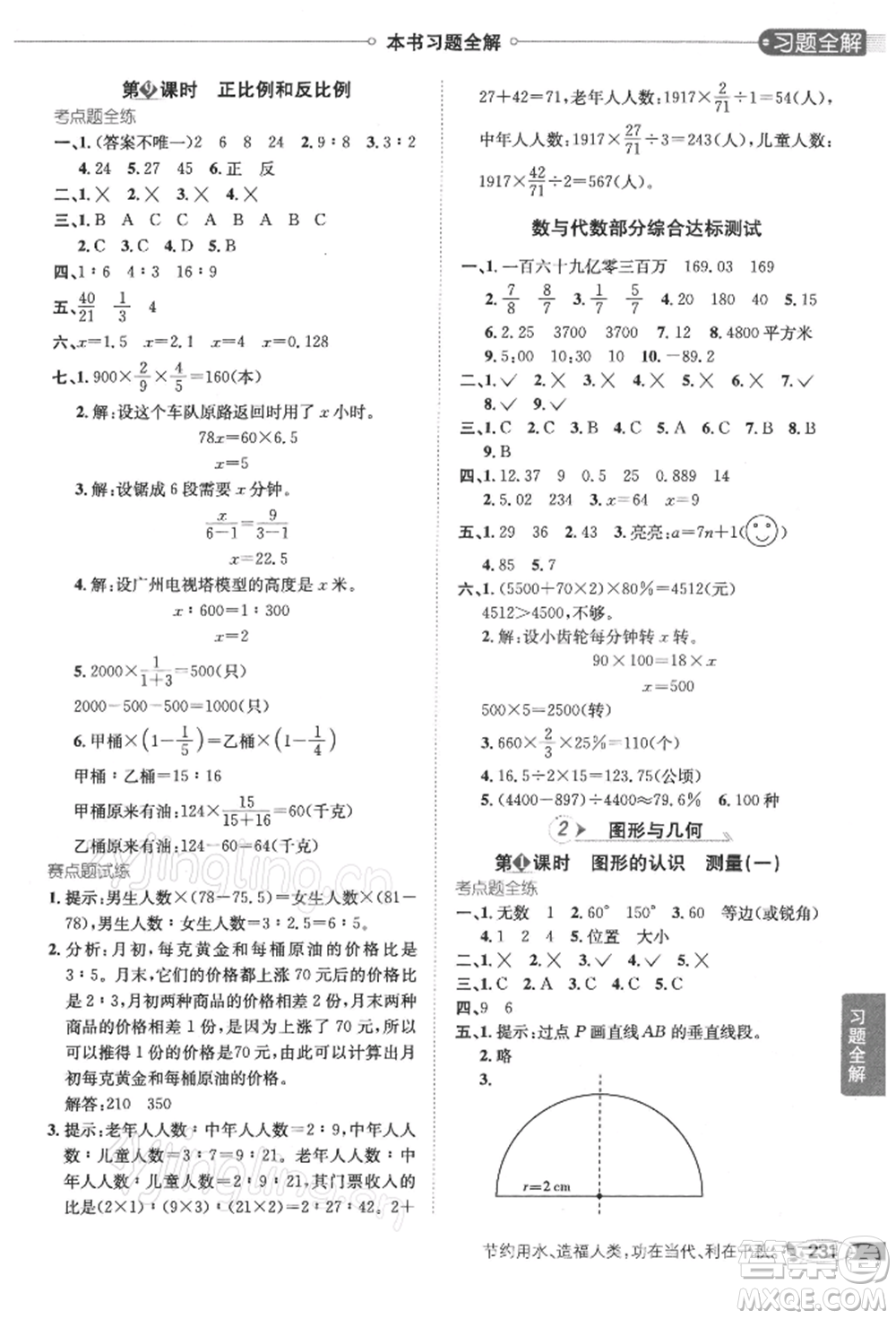 陜西人民教育出版社2022小學(xué)教材全解六年級數(shù)學(xué)下冊江蘇版參考答案