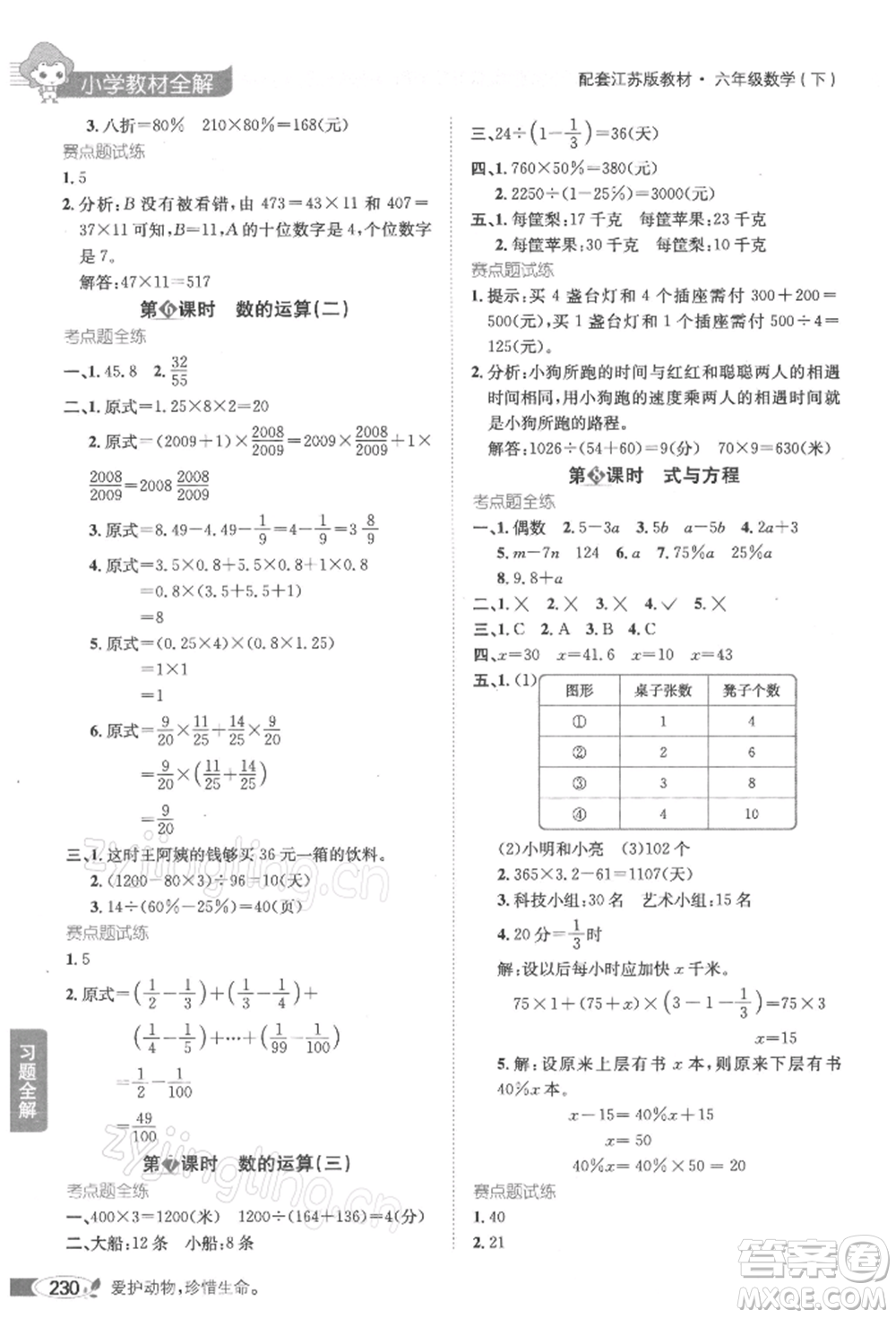 陜西人民教育出版社2022小學(xué)教材全解六年級數(shù)學(xué)下冊江蘇版參考答案