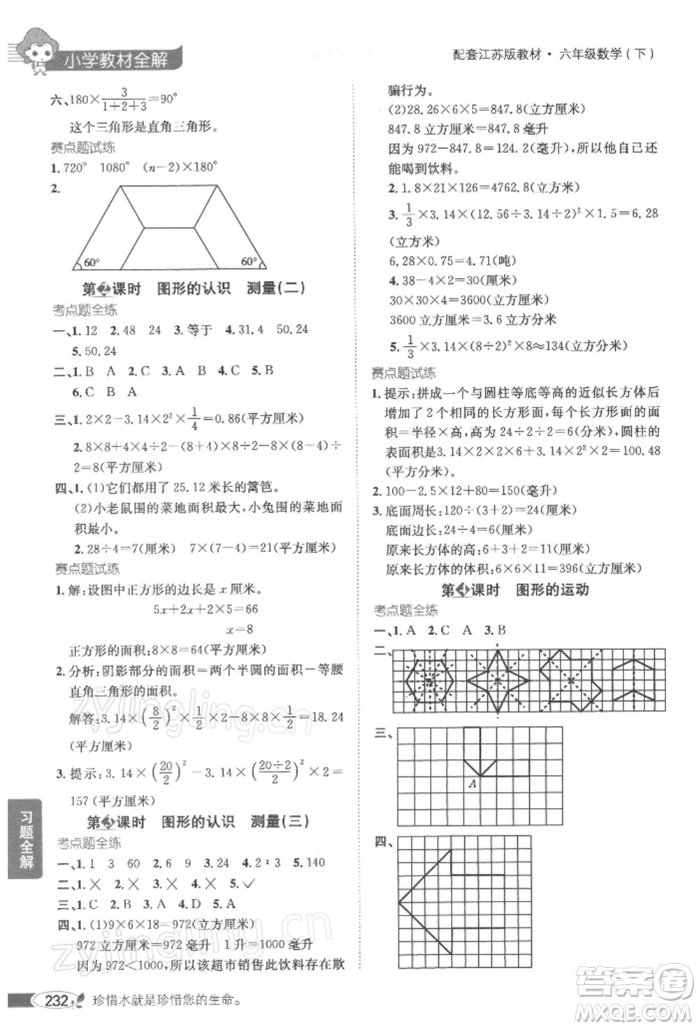 陜西人民教育出版社2022小學(xué)教材全解六年級數(shù)學(xué)下冊江蘇版參考答案