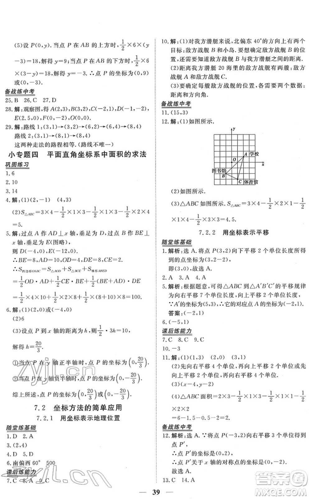 青海人民出版社2022新坐標(biāo)同步練習(xí)七年級數(shù)學(xué)下冊人教版青海專用答案