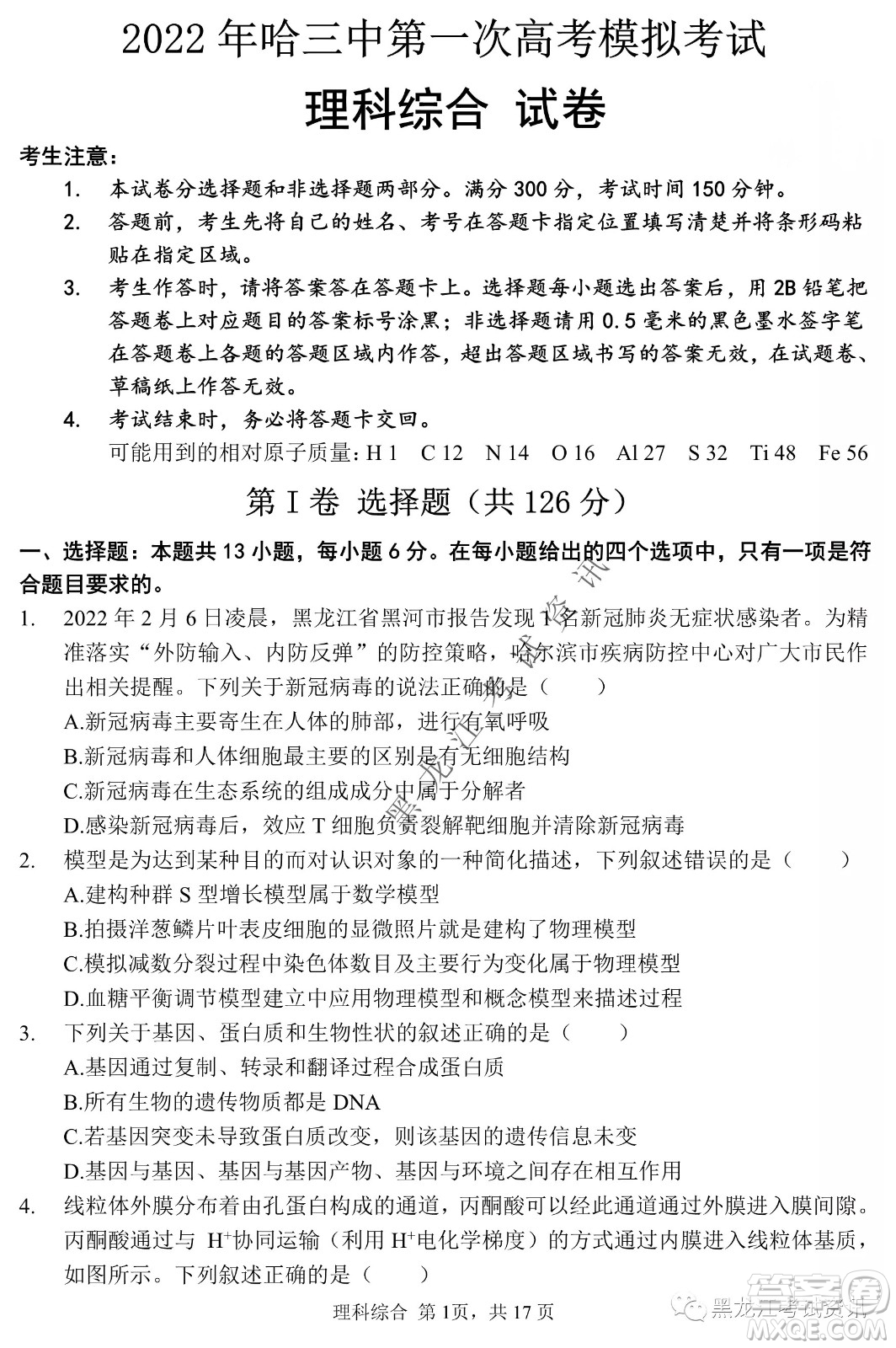 2022年哈三中第一次高考模擬考試?yán)砭C試卷及答案