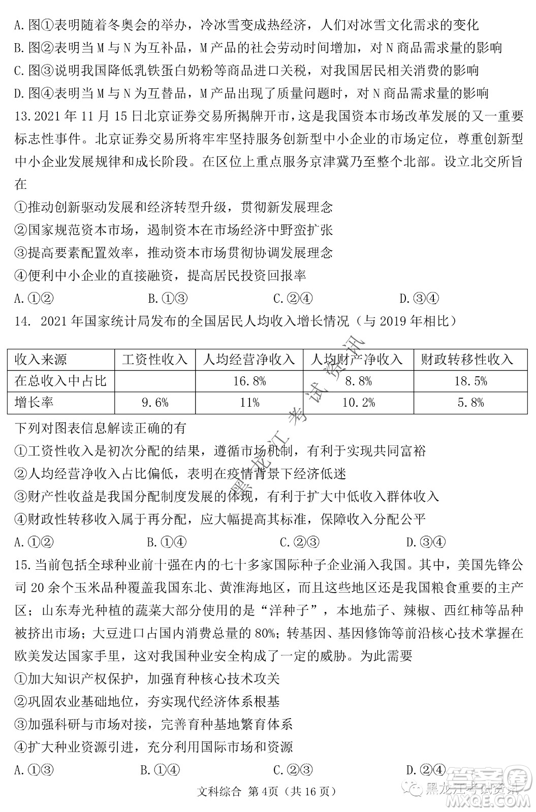 2022年哈三中第一次高考模擬考試文綜試卷及答案