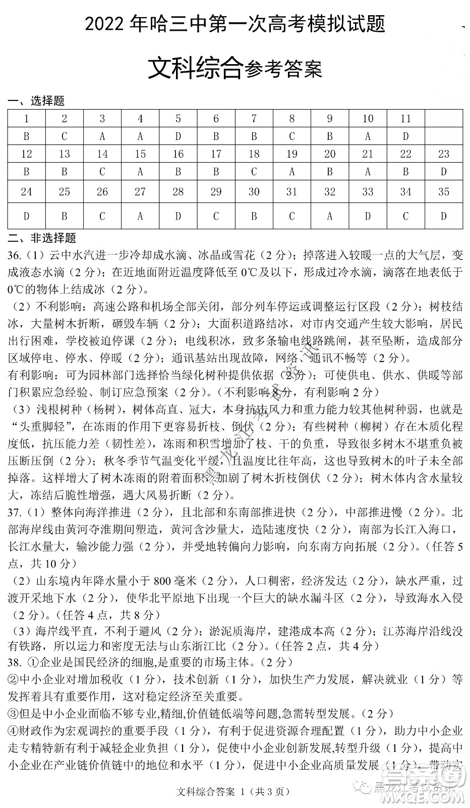 2022年哈三中第一次高考模擬考試文綜試卷及答案