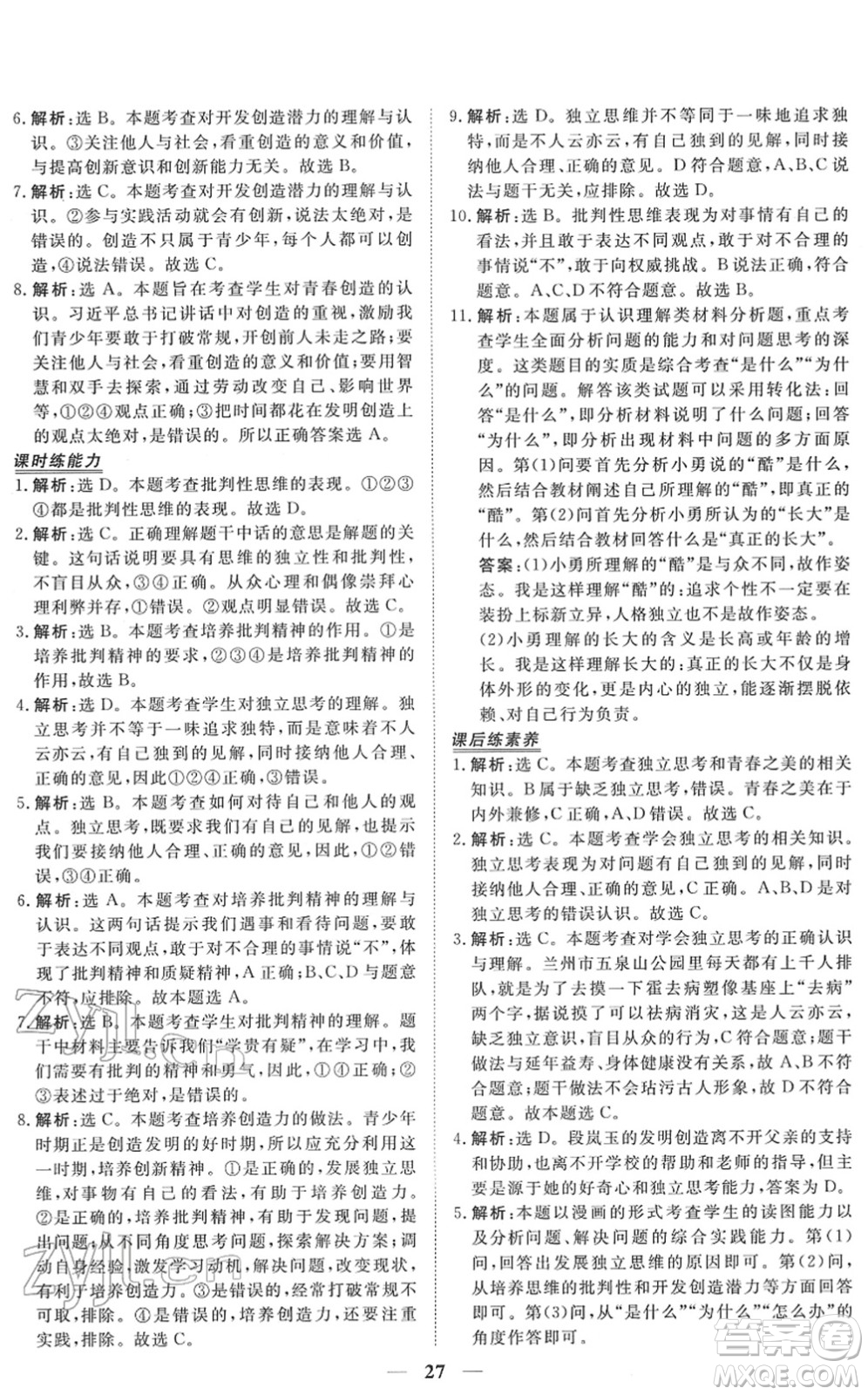 青海人民出版社2022新坐標同步練習七年級道德與法治下冊人教版青海專用答案