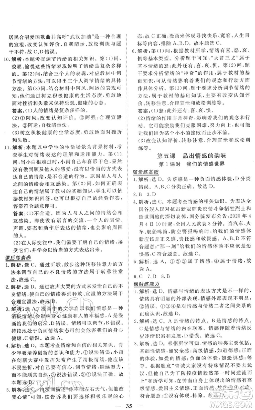 青海人民出版社2022新坐標同步練習七年級道德與法治下冊人教版青海專用答案