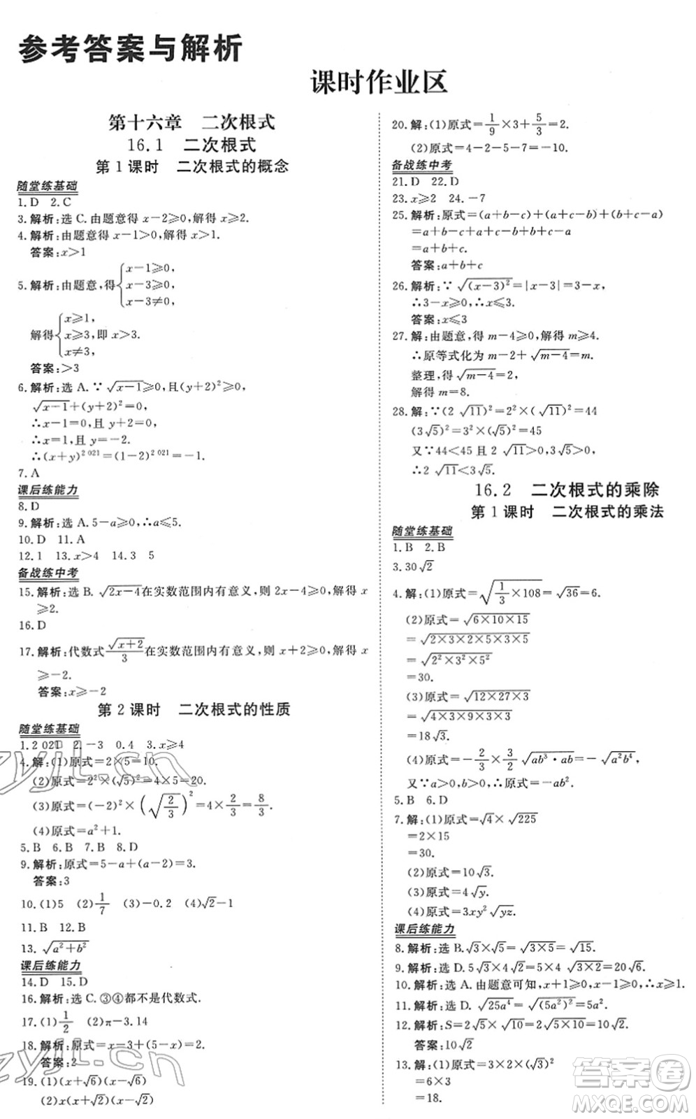 青海人民出版社2022新坐標同步練習八年級數(shù)學下冊人教版青海專用答案