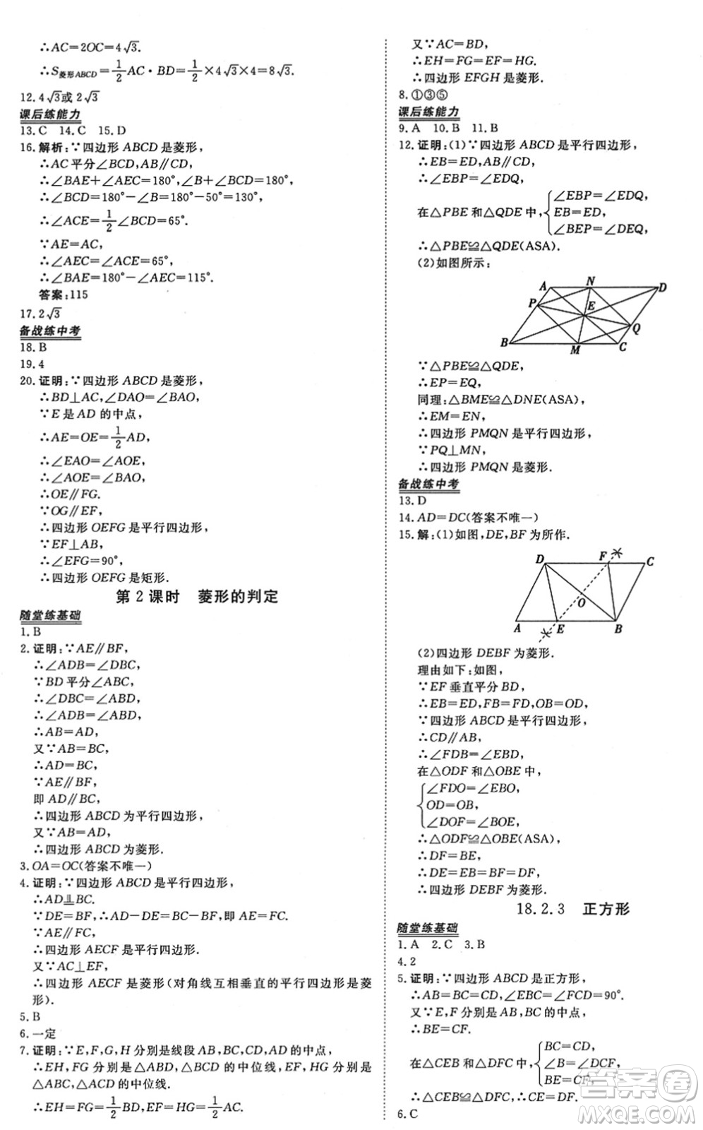 青海人民出版社2022新坐標同步練習八年級數(shù)學下冊人教版青海專用答案