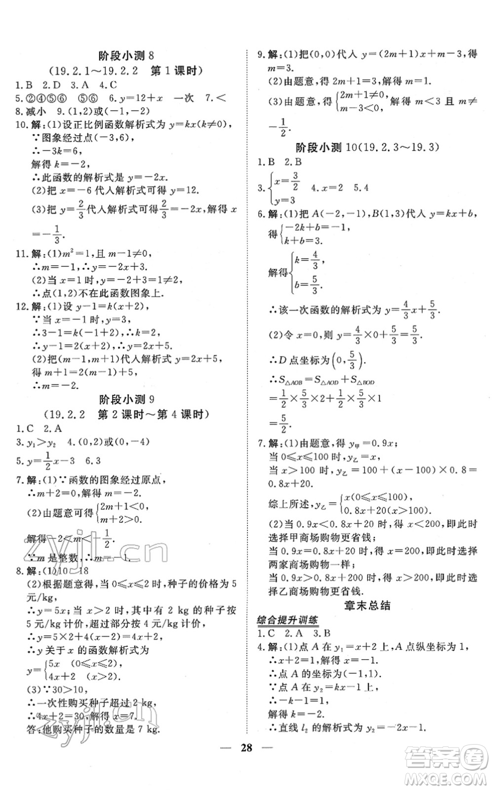 青海人民出版社2022新坐標同步練習八年級數(shù)學下冊人教版青海專用答案