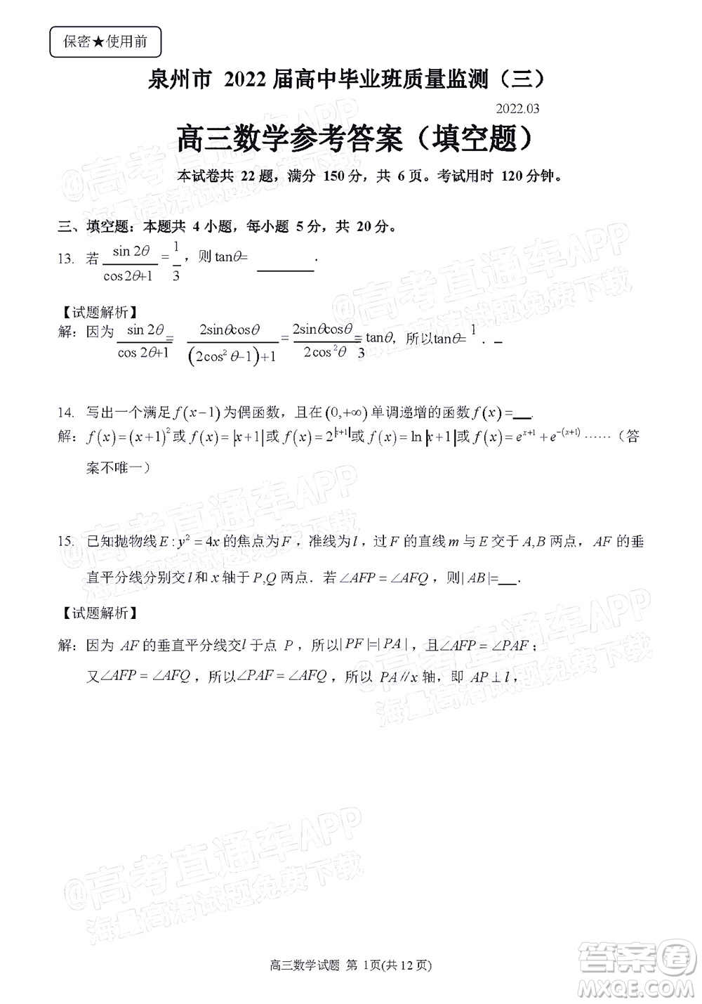 泉州市2022屆高中畢業(yè)班質量監(jiān)測三數(shù)學試題及答案