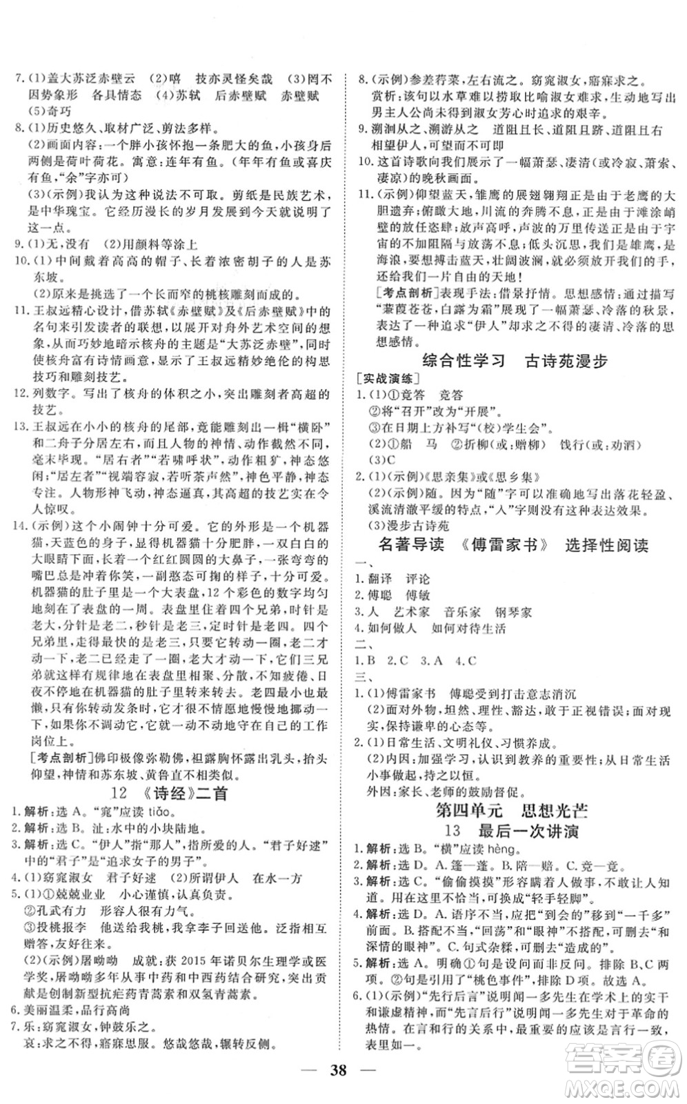 青海人民出版社2022新坐標(biāo)同步練習(xí)八年級語文下冊人教版青海專用答案