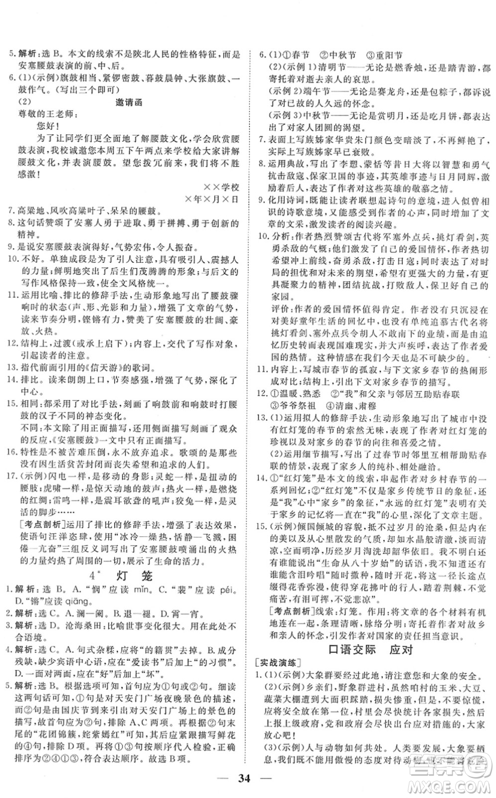 青海人民出版社2022新坐標(biāo)同步練習(xí)八年級語文下冊人教版青海專用答案