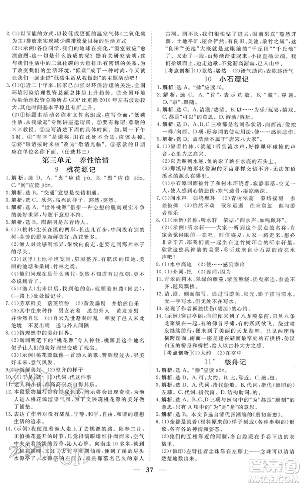 青海人民出版社2022新坐標(biāo)同步練習(xí)八年級語文下冊人教版青海專用答案