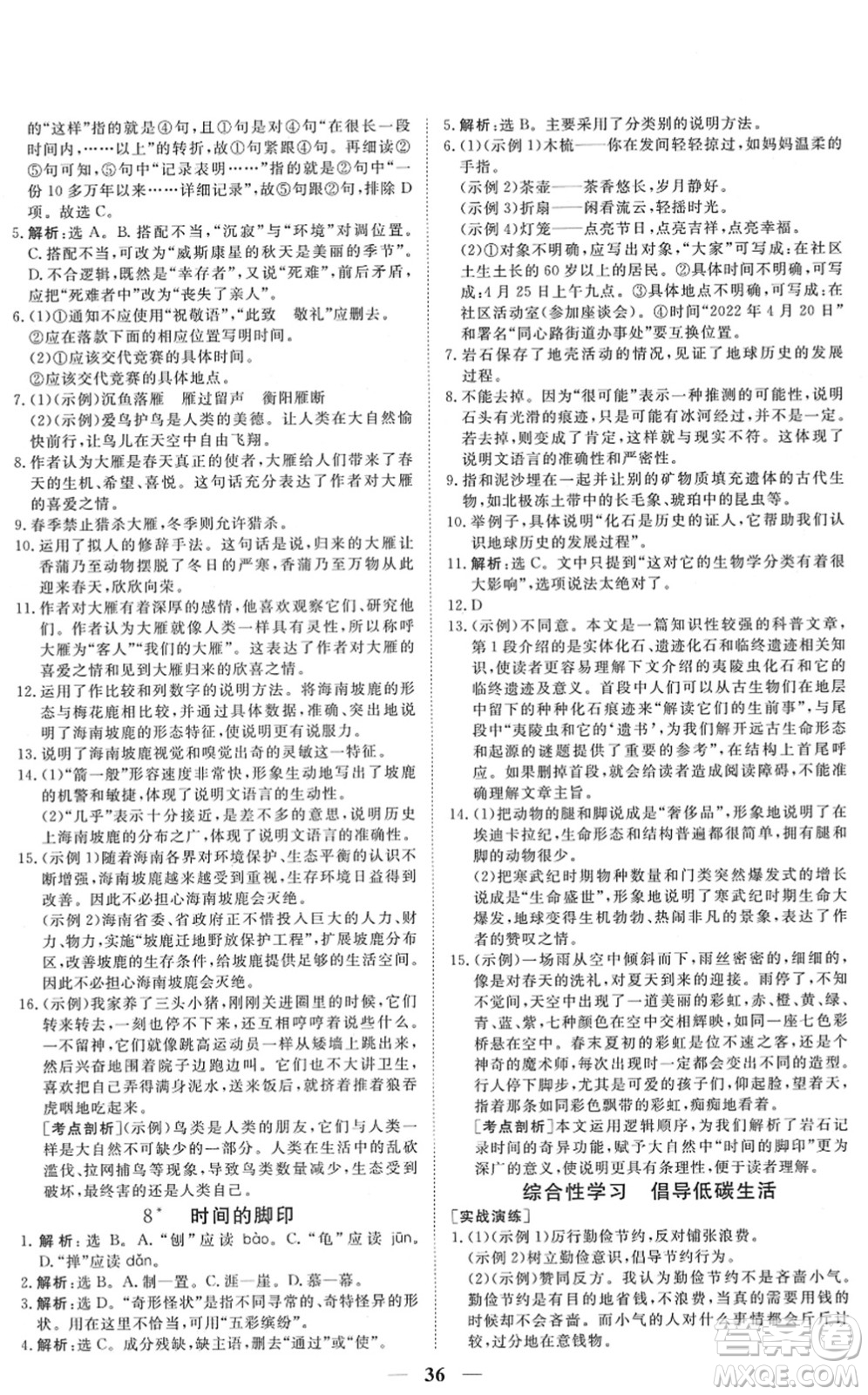 青海人民出版社2022新坐標(biāo)同步練習(xí)八年級語文下冊人教版青海專用答案