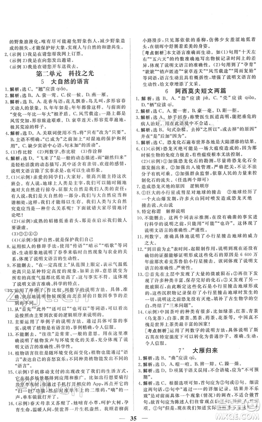 青海人民出版社2022新坐標(biāo)同步練習(xí)八年級語文下冊人教版青海專用答案