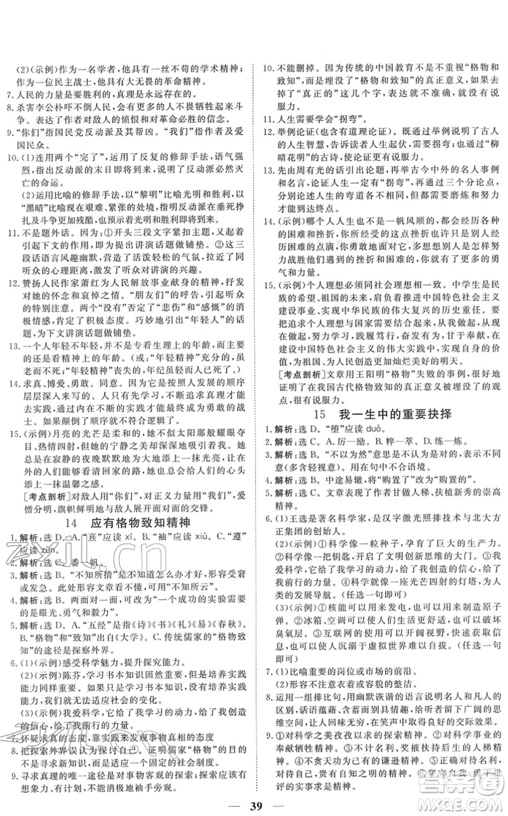 青海人民出版社2022新坐標(biāo)同步練習(xí)八年級語文下冊人教版青海專用答案