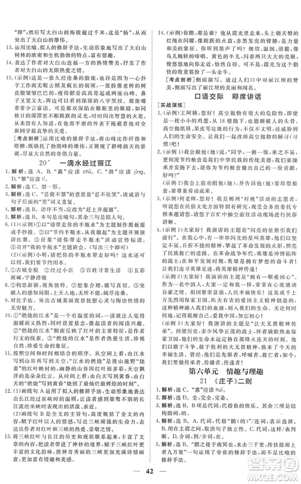 青海人民出版社2022新坐標(biāo)同步練習(xí)八年級語文下冊人教版青海專用答案