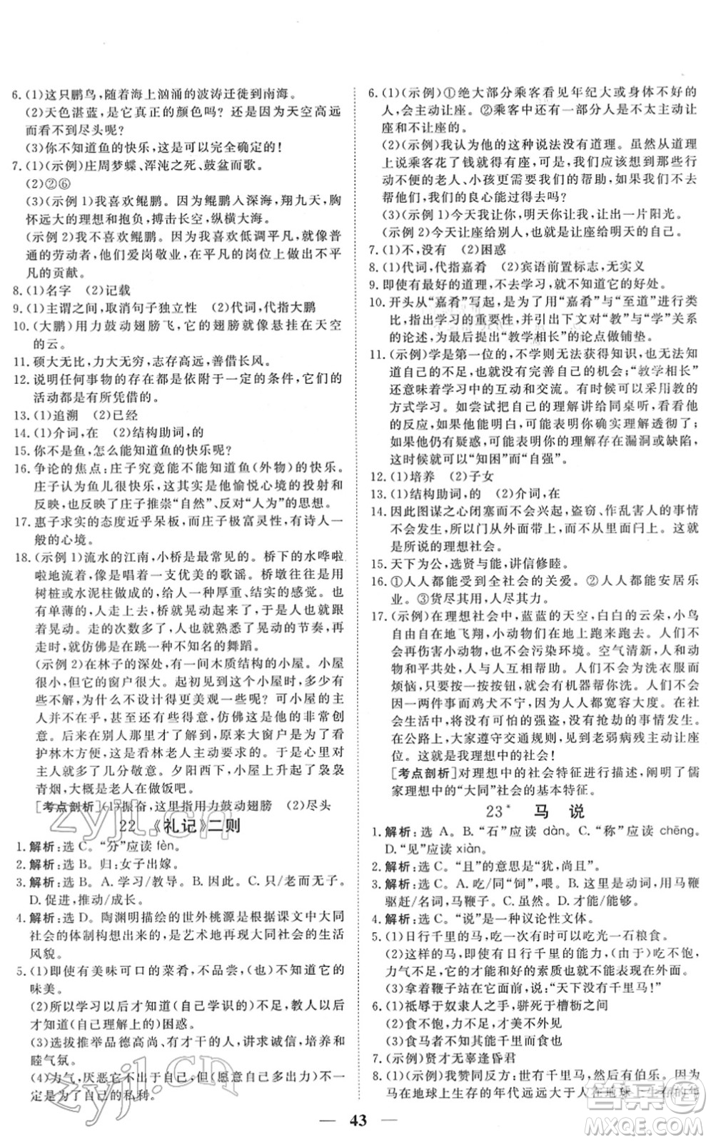 青海人民出版社2022新坐標(biāo)同步練習(xí)八年級語文下冊人教版青海專用答案