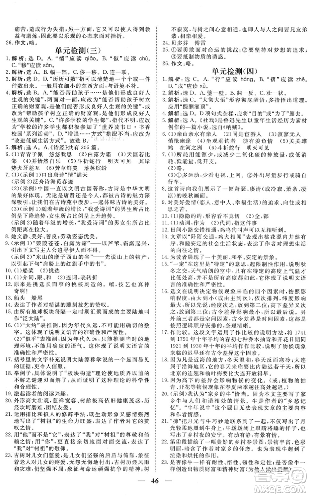 青海人民出版社2022新坐標(biāo)同步練習(xí)八年級語文下冊人教版青海專用答案