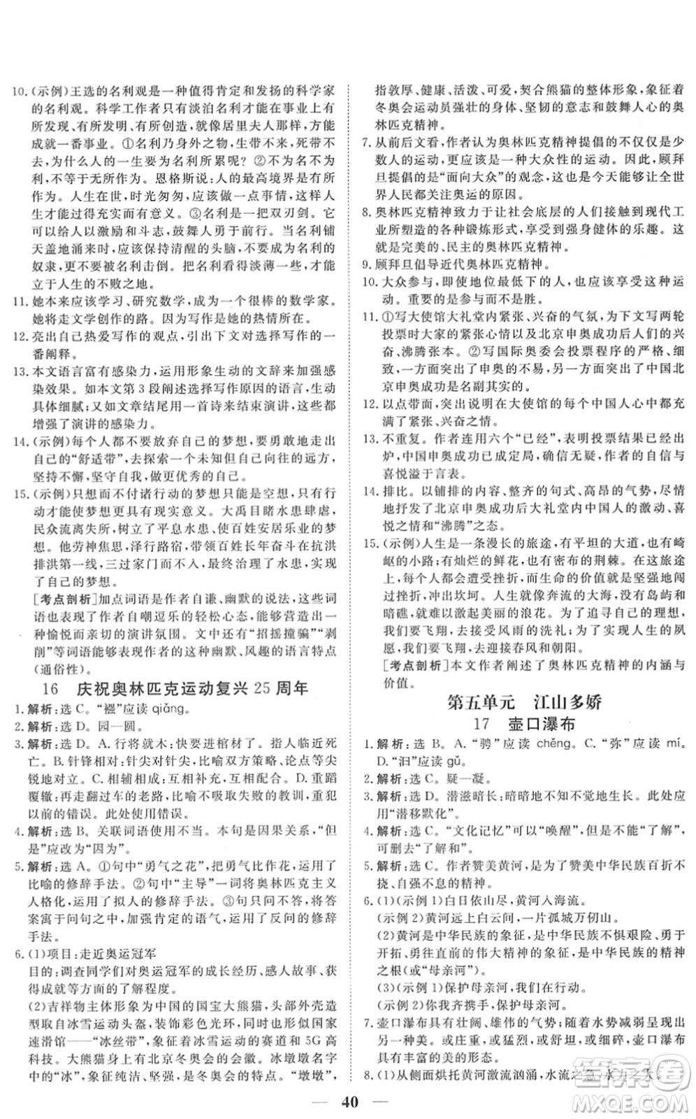 青海人民出版社2022新坐標(biāo)同步練習(xí)八年級語文下冊人教版青海專用答案